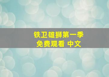 铁卫雄狮第一季免费观看 中文